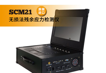SCM21磁测法残余应力检测仪