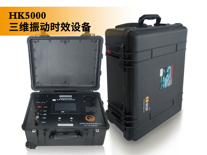 三维振动时效HK5000系列
